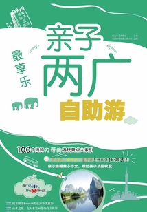 最享樂：親子兩廣自助游