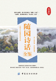 隨園詩(shī)話全鑒（典藏版）