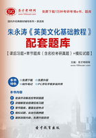 朱永涛《英美文化基础教程》配套题库【课后习题+章节题库(含名校考研真题)+模拟试题】在线阅读