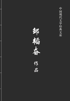 邹韬奋作品（中国现代文学经典文库）