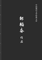 邹韬奋作品(中国现代文学经典文库)在线阅读