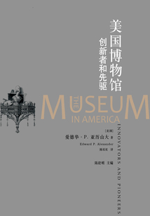 美國博物館：創新者和先驅