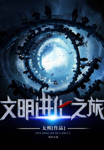 文明進化之旅