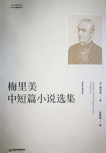 梅里美中短篇小说选集