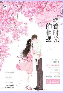 逆著時光的相遇