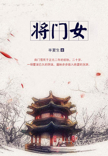将门女