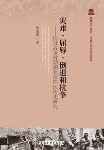 災(zāi)難·屈辱·倒退和抗?fàn)? 抗日戰(zhàn)爭(zhēng)時(shí)期湖北淪陷區(qū)歷史研究