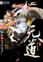 炁道在線閱讀