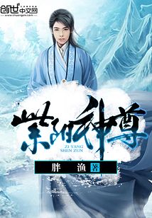 紫陽神尊