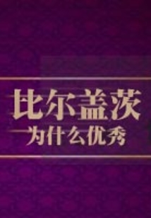 比爾·蓋茨為什么優秀