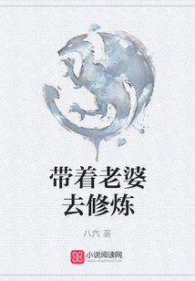 帶著老婆去修煉