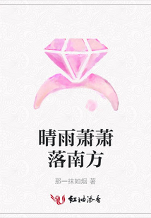 晴雨蕭蕭落南方