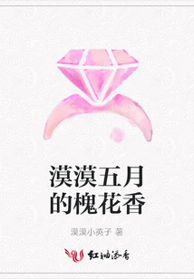 漠漠五月的槐花香