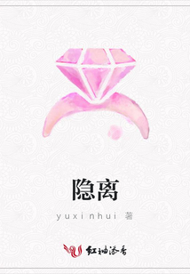 隱離