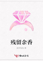 殘留余香在線閱讀