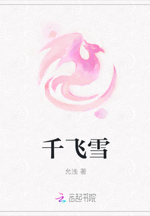 千飛雪