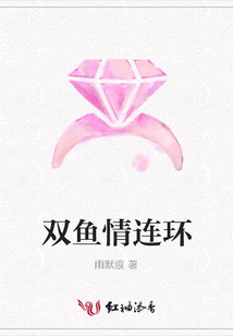 雙魚情連環