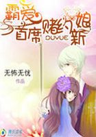 霸愛首席的賭約新娘在線閱讀