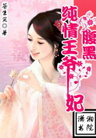 純情王爺腹黑妃在線閱讀