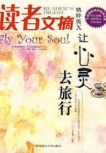 讀者文摘精粹版10：讓心靈去旅行