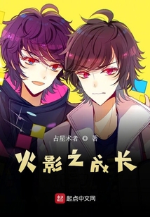 火影之成长