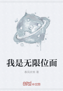 我是無(wú)限位面