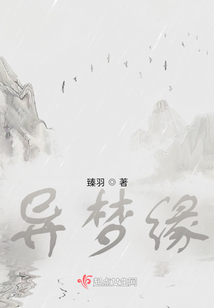 異夢緣