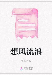 想风流浪