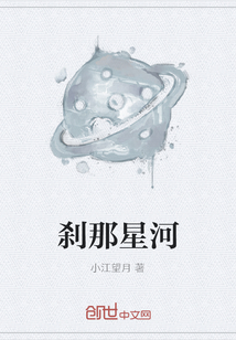 剎那星河