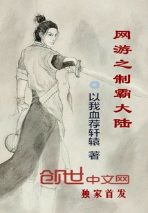 網(wǎng)游之制霸大陸