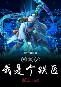 網(wǎng)游之我是個鐵匠