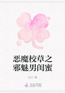 惡魔校草之邪魅男閨蜜