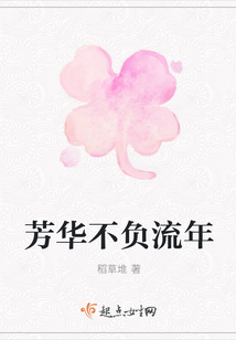 芳華不負(fù)流年