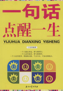 一句話點醒一生