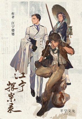 江宁探案录在线阅读