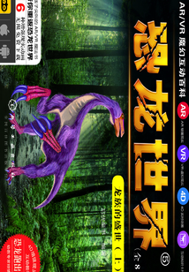 恐龍世界：龍族的盛世（上）