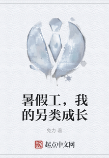 暑假工,我的另類成長