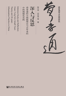 深入與反思：費孝通的小城鎮理論與30年來的中國城鎮化實踐