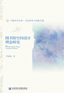 圖書館空間設計理念研究