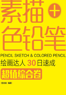 素描+色铅笔，绘画达人30日速成：超值综合卷