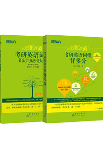 戀練有詞：考研英語詞組背多分+詞匯識記與應用大全（全集）（2018）