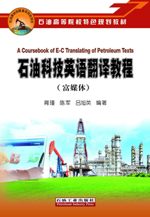 石油科技英語翻譯教程:(富媒體)