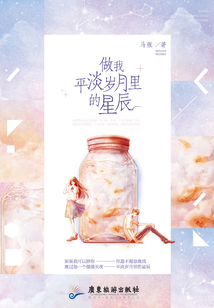 做我平淡歲月里的星辰