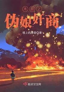 末日之偽娘奸商