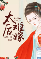太后難嫁在線閱讀