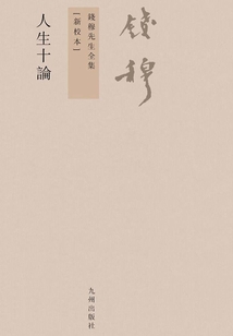 人生十論