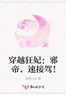 穿越狂妃：邪帝，速接駕！
