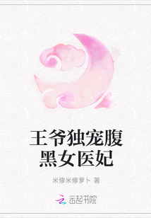王爺獨寵腹黑女醫妃