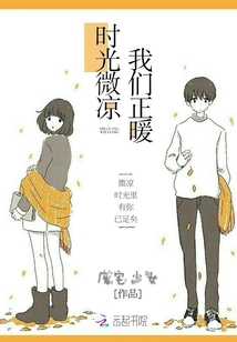 時光微涼我們正暖