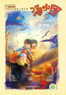湯小團(tuán)漫游中國歷史系列10（兩漢傳奇卷2）：西楚霸王